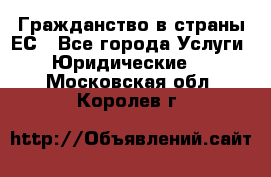 Гражданство в страны ЕС - Все города Услуги » Юридические   . Московская обл.,Королев г.